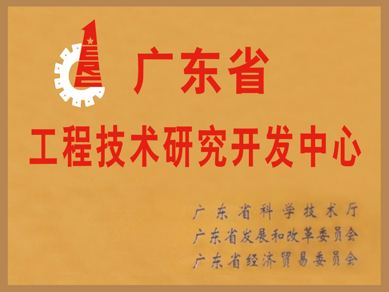 工程技术研究开发中心